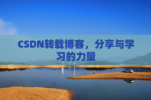 CSDN转载博客，分享与学习的力量