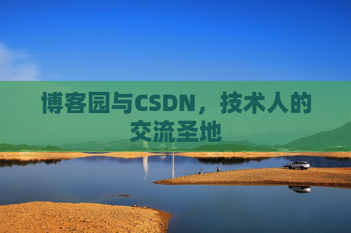 博客园与CSDN，技术人的交流圣地