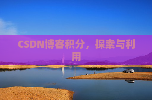 CSDN博客积分，探索与利用